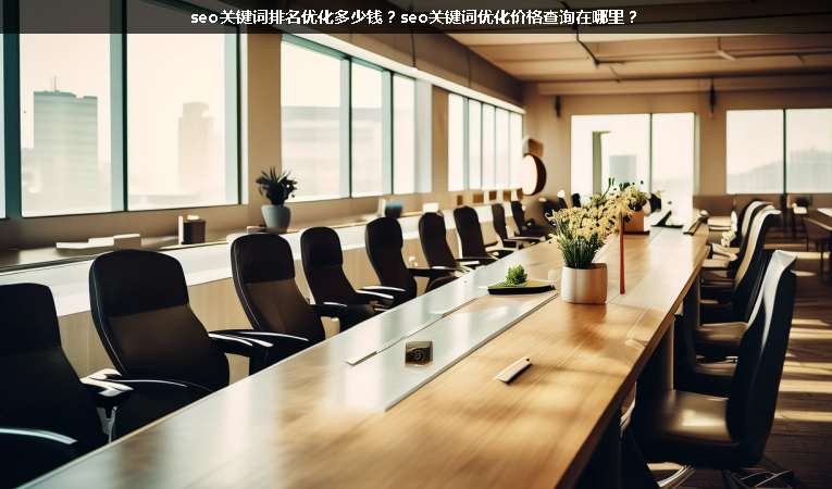 seo關鍵詞排名優化多少錢？seo關鍵詞優化價格查詢在哪里？