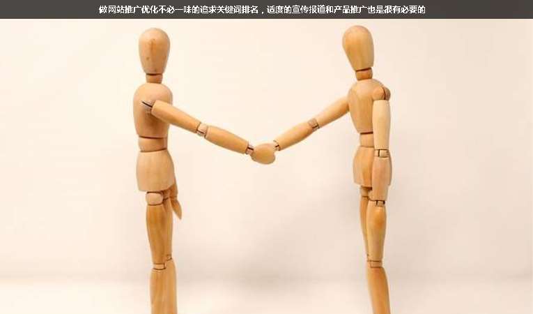 做網站推廣優化不必一味的追求關鍵詞排名，適度的宣傳報道和產品推廣也是很有必要的