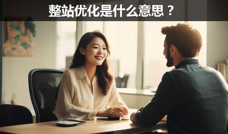 整站優化是什么意思？