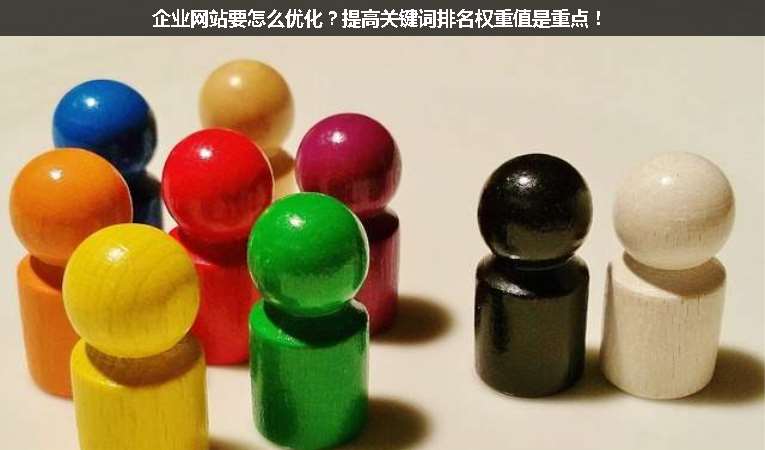 企業網站要怎么優化？提高關鍵詞排名權重值是重點！