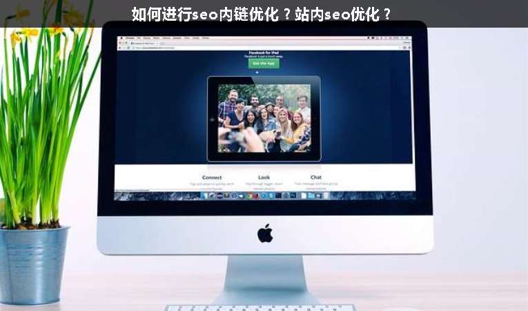 如何進(jìn)行seo內(nèi)鏈優(yōu)化？站內(nèi)seo優(yōu)化？