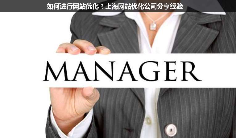 如何進行網站優化？上海網站優化公司分享經驗