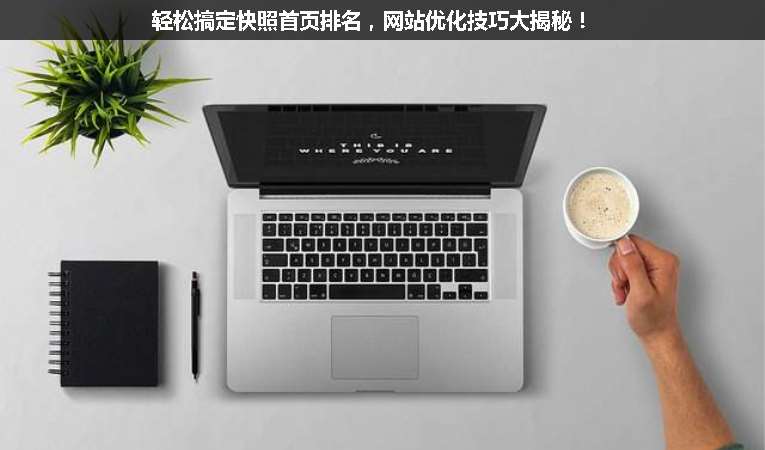 輕松搞定快照首頁排名，網站優化技巧大揭秘！