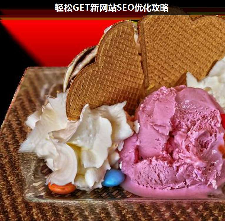 輕松GET新網(wǎng)站SEO優(yōu)化攻略
