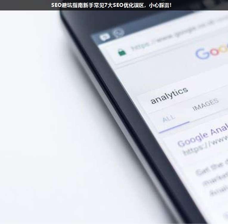 SEO避坑指南新手常見7大SEO優化誤區,小心踩雷!