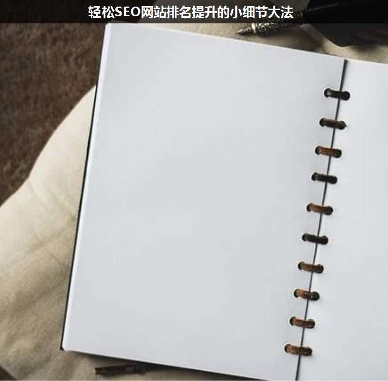 輕松SEO網站排名提升的小細節大法