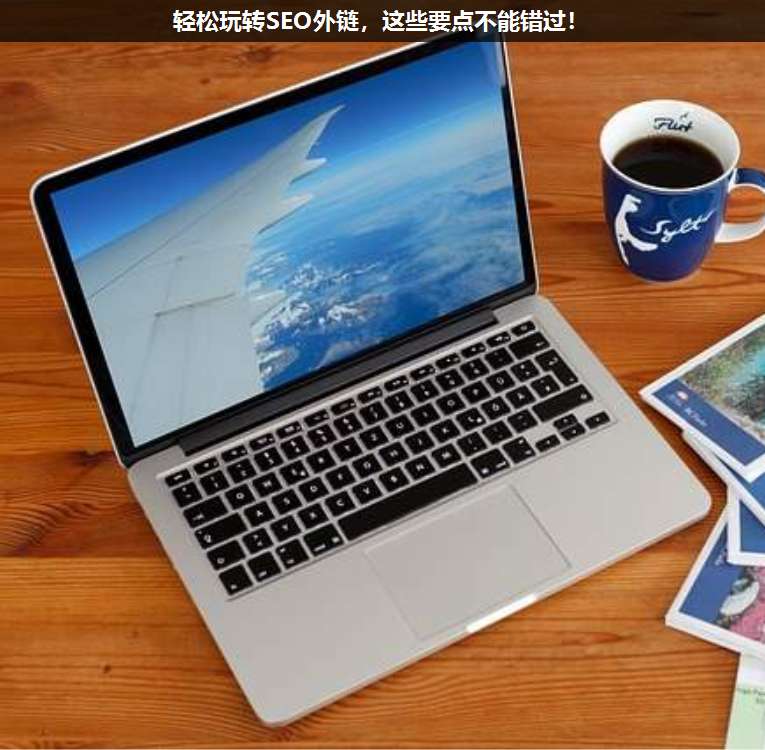 輕松玩轉(zhuǎn)SEO外鏈，這些要點(diǎn)不能錯(cuò)過(guò)！