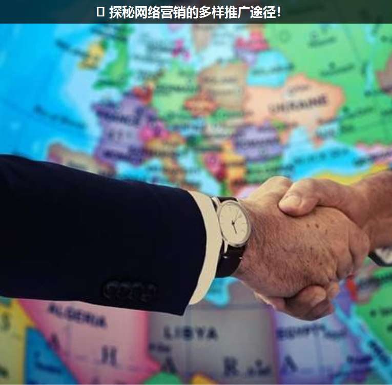 ?? 探秘網(wǎng)絡營銷的多樣推廣途徑!