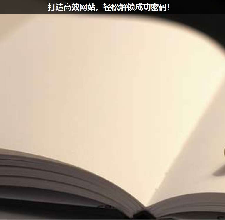 打造高效網站,輕松解鎖成功密碼!