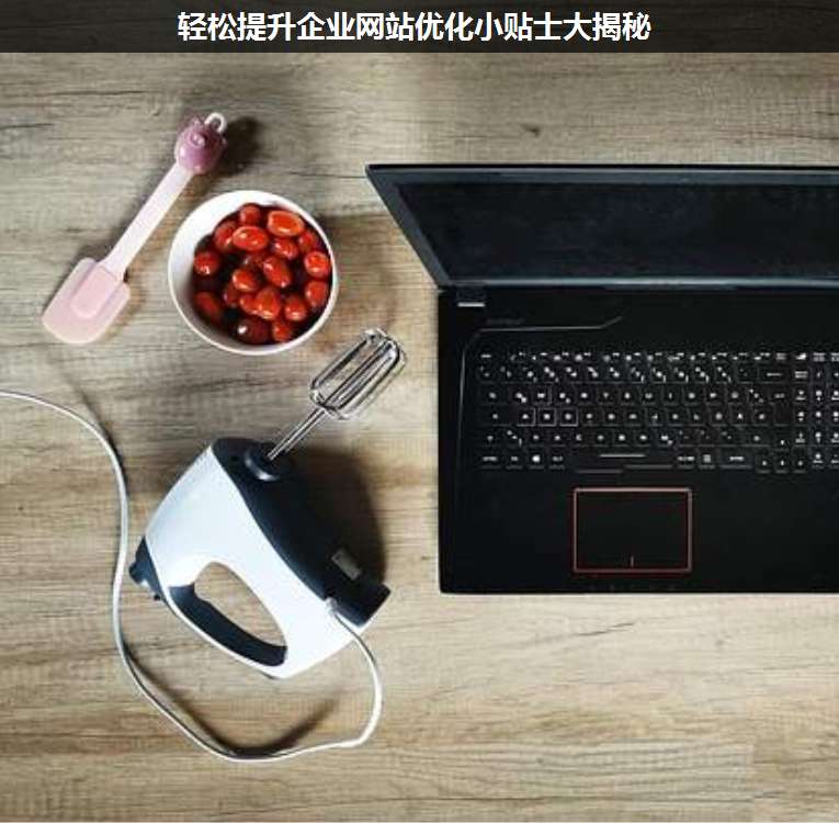 輕松提升企業網站優化小貼士大揭秘