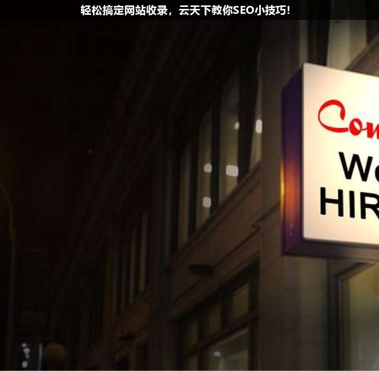 輕松搞定網站收錄,上海疊玉教你SEO小技巧!