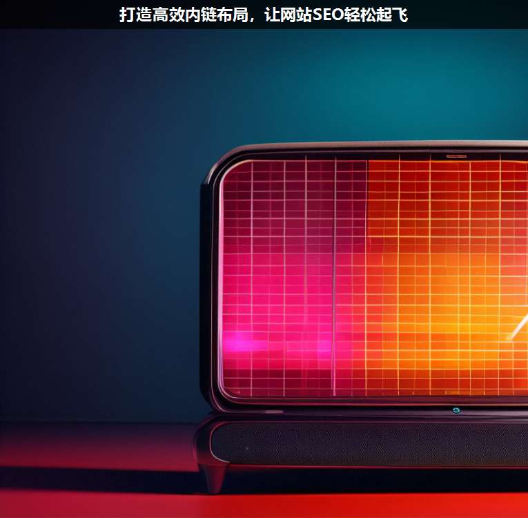 打造高效內鏈布局,讓網站SEO輕松起飛