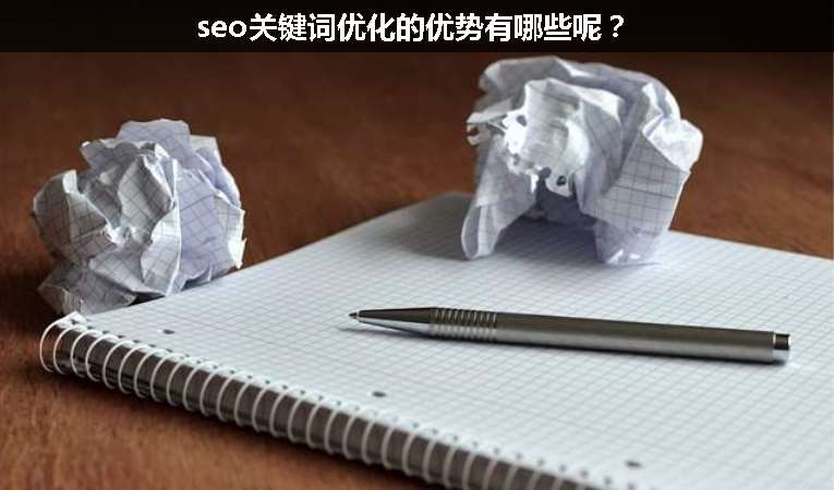 seo關(guān)鍵詞優(yōu)化的優(yōu)勢(shì)有哪些呢？