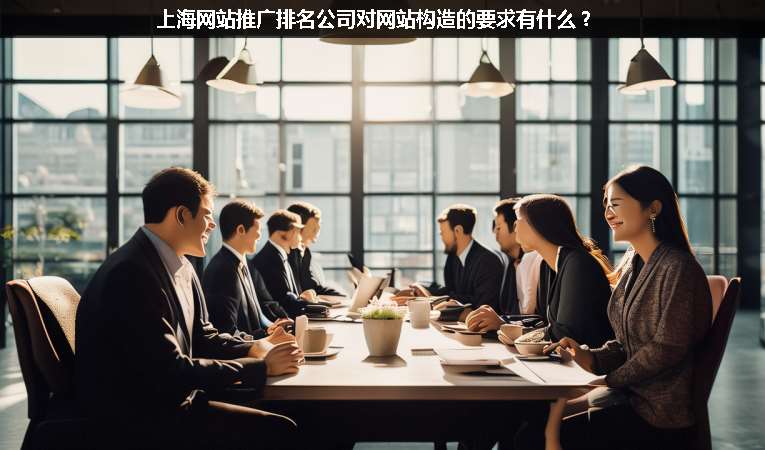 上海網(wǎng)站優(yōu)化推廣排名公司對(duì)網(wǎng)站構(gòu)造的要求有什么？